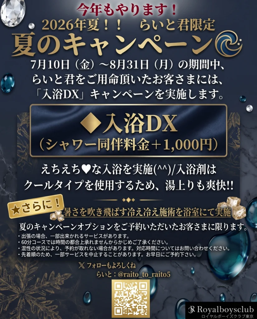 らいと君限定！夏のキャンペーン